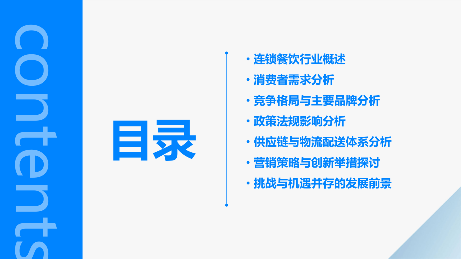 连锁餐饮行业需求分析报告.pptx_第2页