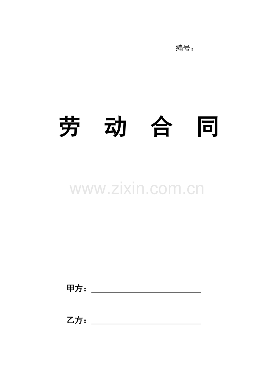 劳动合同官方版本.doc_第1页