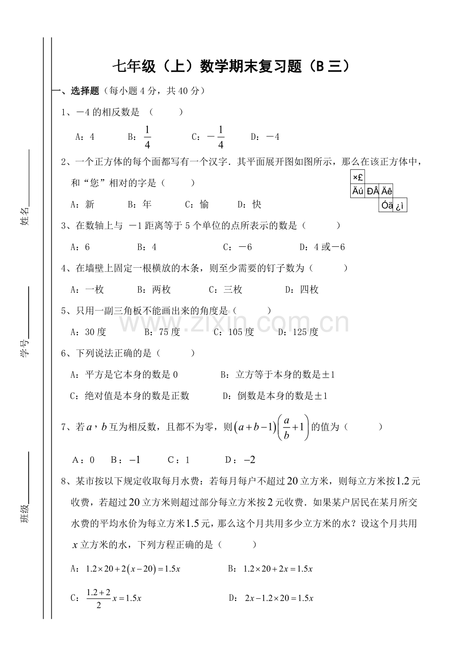 七年级（上）数学期末复习题（B三）.doc_第1页