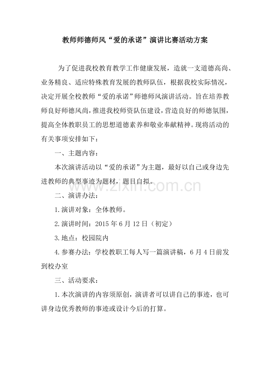 教师师德师风演讲方案.doc_第1页