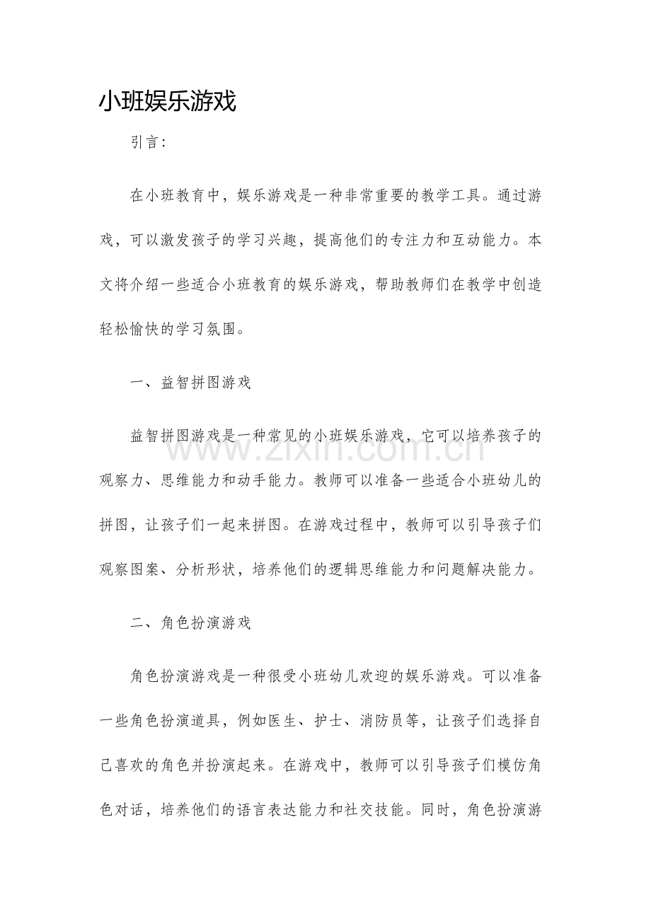 小班娱乐游戏.docx_第1页