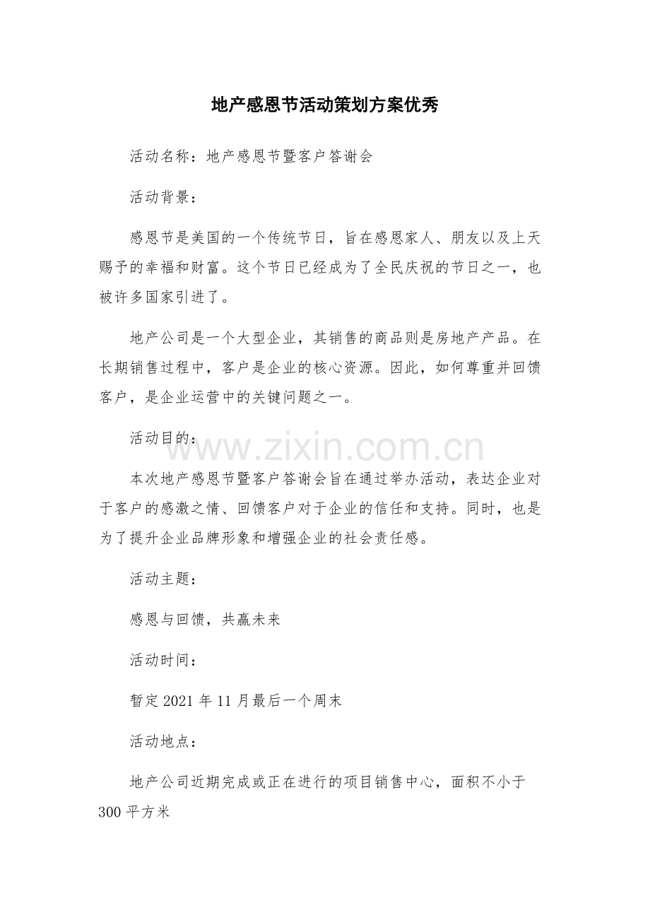 地产感恩节活动策划方案优秀.docx_第1页
