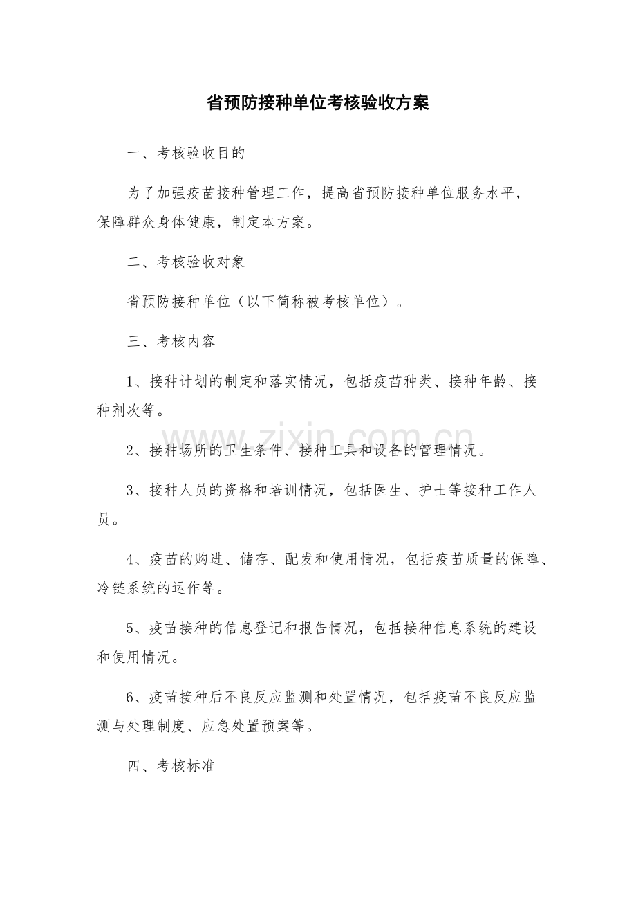 省预防接种单位考核验收方案.docx_第1页