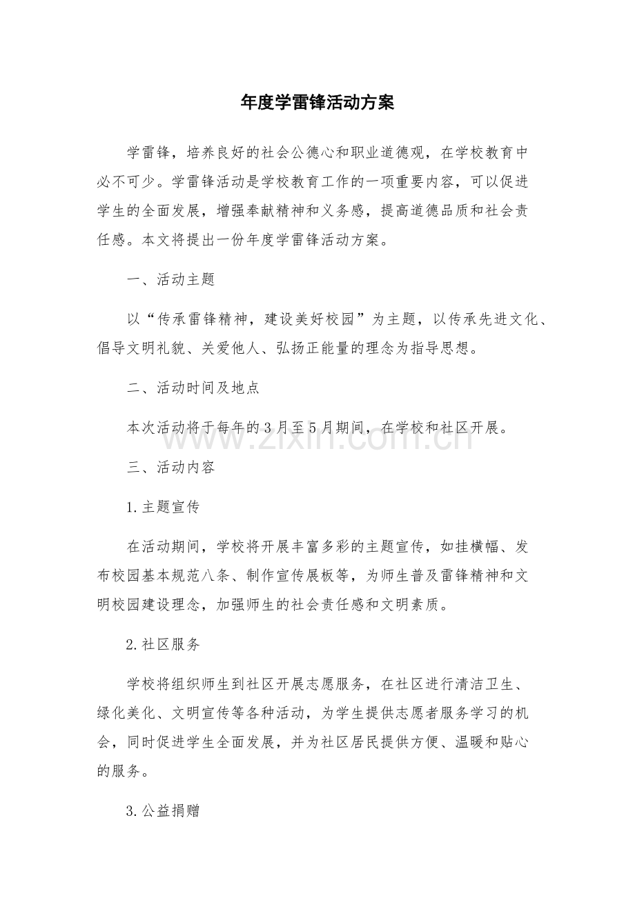 年度学雷锋活动方案.docx_第1页