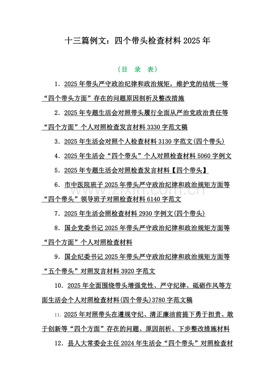 十三篇例文：四个带头检查材料2025年.docx_第1页