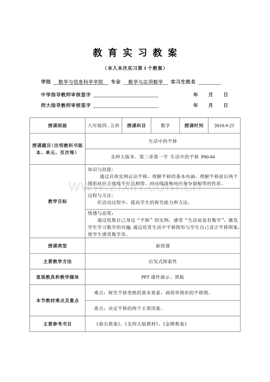 北师八年级上生活中的平移教案.doc_第1页