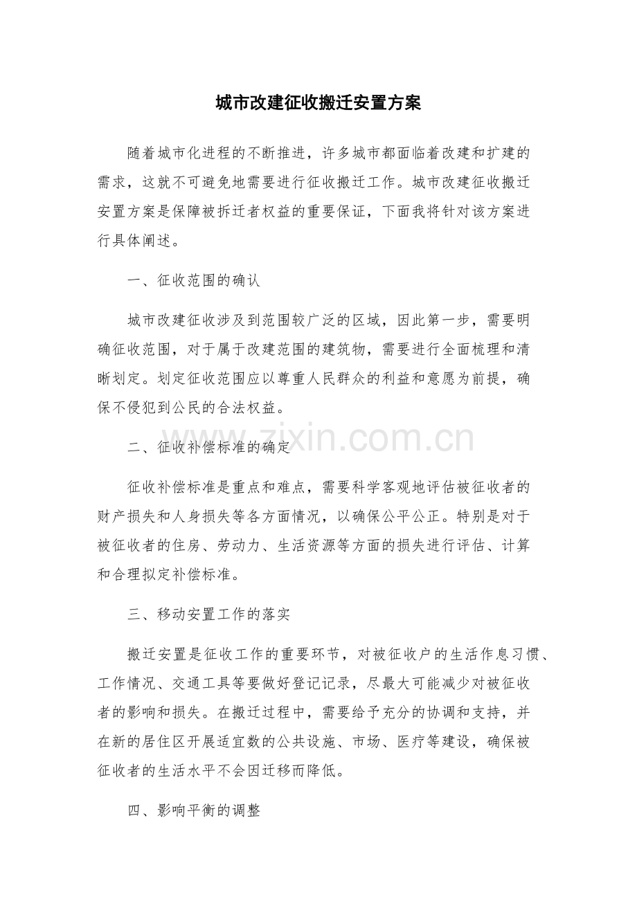 城市改建征收搬迁安置方案.docx_第1页