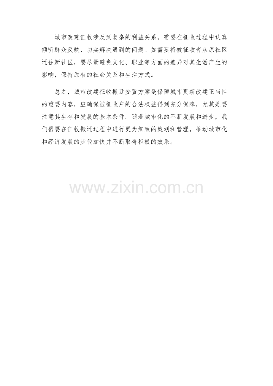 城市改建征收搬迁安置方案.docx_第2页