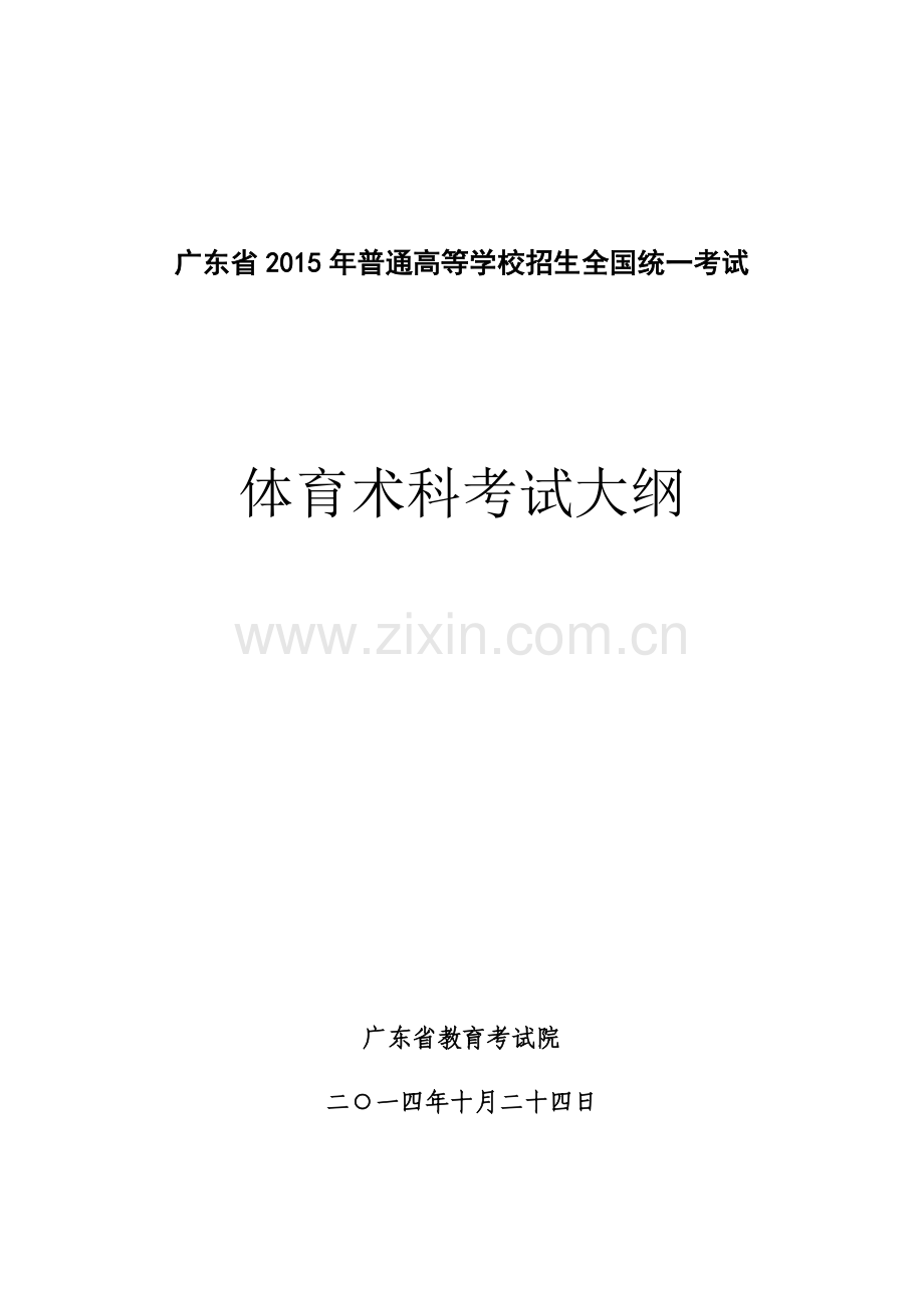 广东2015年体育术科考试大纲.doc_第1页