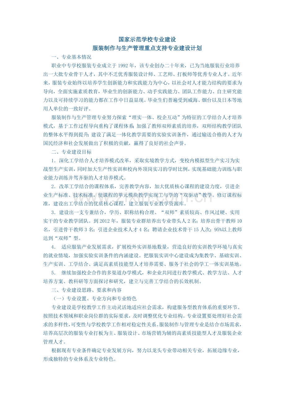 服装制作与生产管理重点支持专业建设计划.doc_第1页