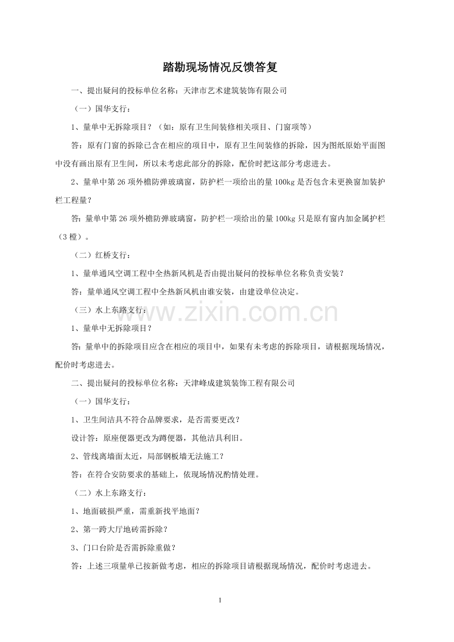 踏勘现场情况反馈答复.doc_第1页