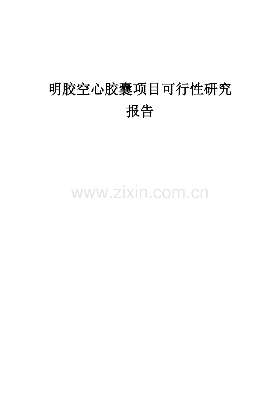 明胶空心胶囊项目可行性研究报告.docx_第1页