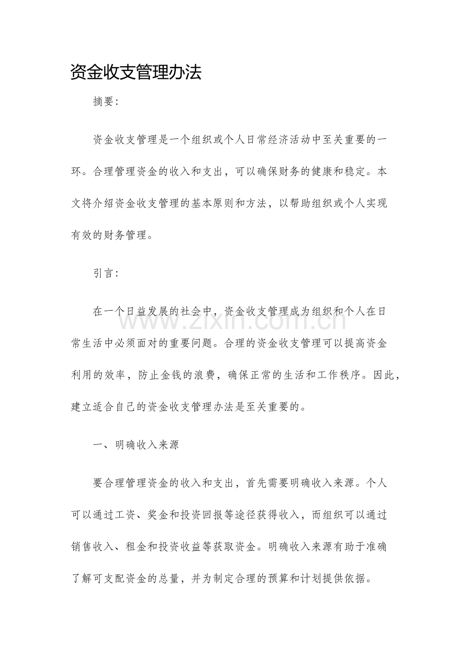 资金收支管理办法.docx_第1页