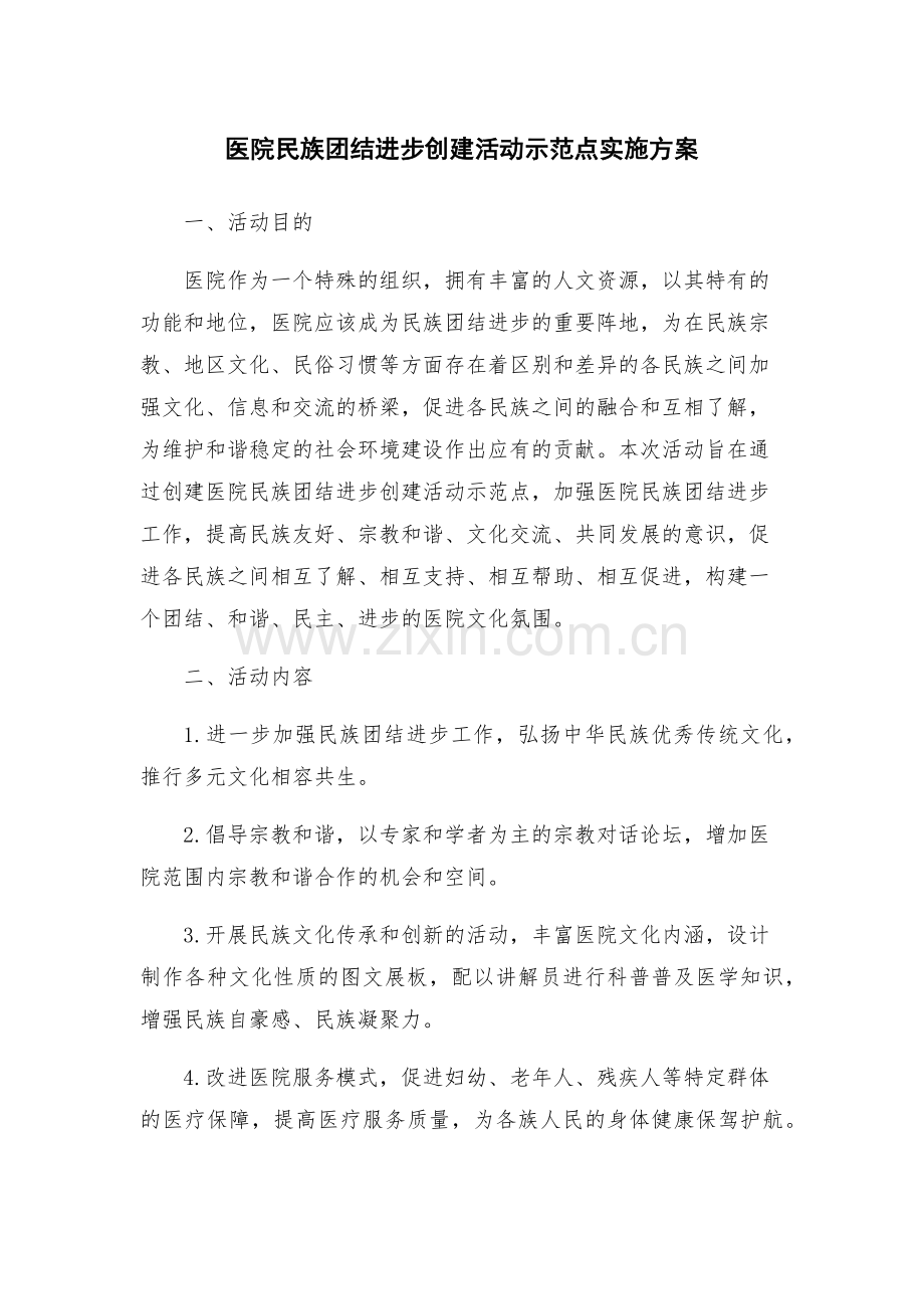 医院民族团结进步创建活动示范点实施方案.docx_第1页
