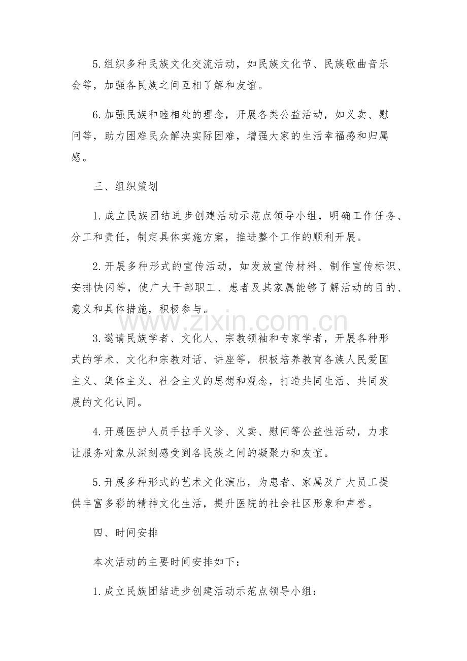 医院民族团结进步创建活动示范点实施方案.docx_第2页