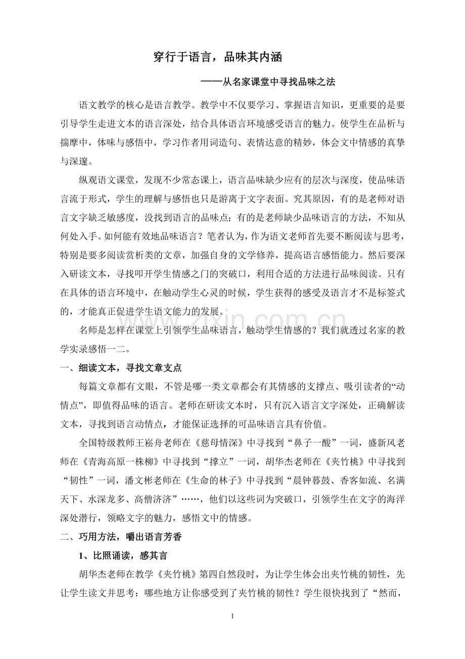 穿行于语言-品味其内涵.doc_第1页