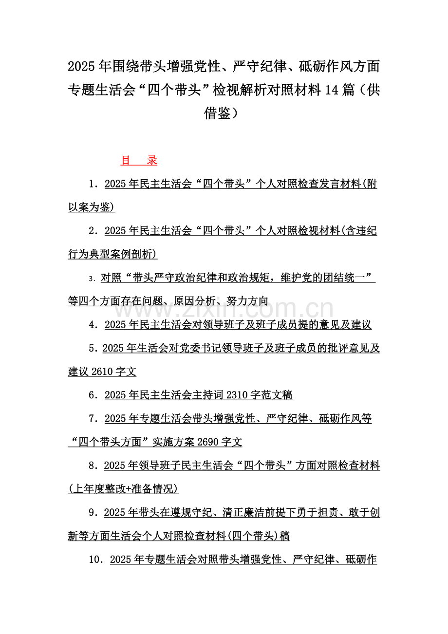 2025年围绕带头增强党性、严守纪律、砥砺作风方面专题生活会“四个带头”检视解析对照材料14篇（供借鉴）.docx_第1页