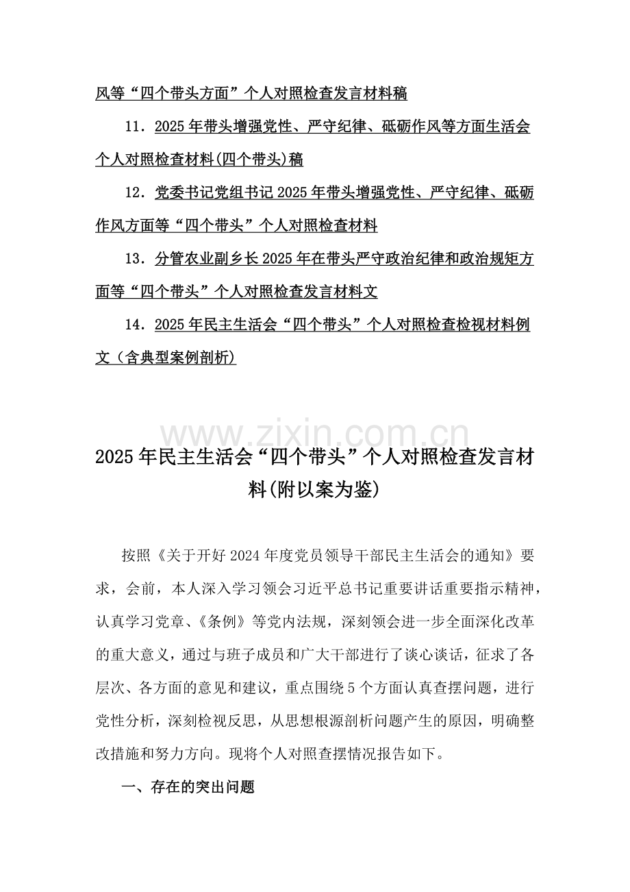 2025年围绕带头增强党性、严守纪律、砥砺作风方面专题生活会“四个带头”检视解析对照材料14篇（供借鉴）.docx_第2页