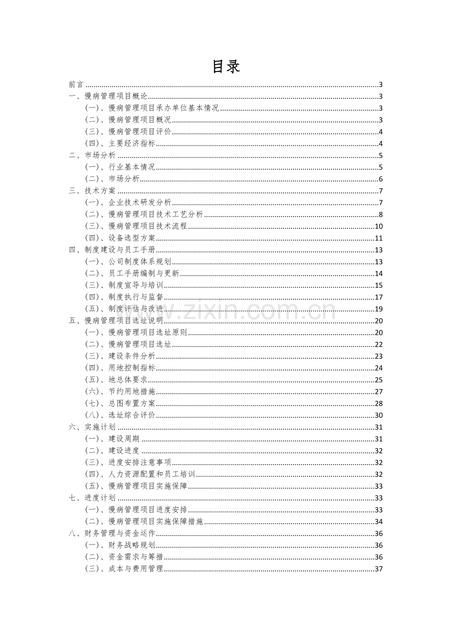 慢病管理项目可行性研究报告.docx_第2页