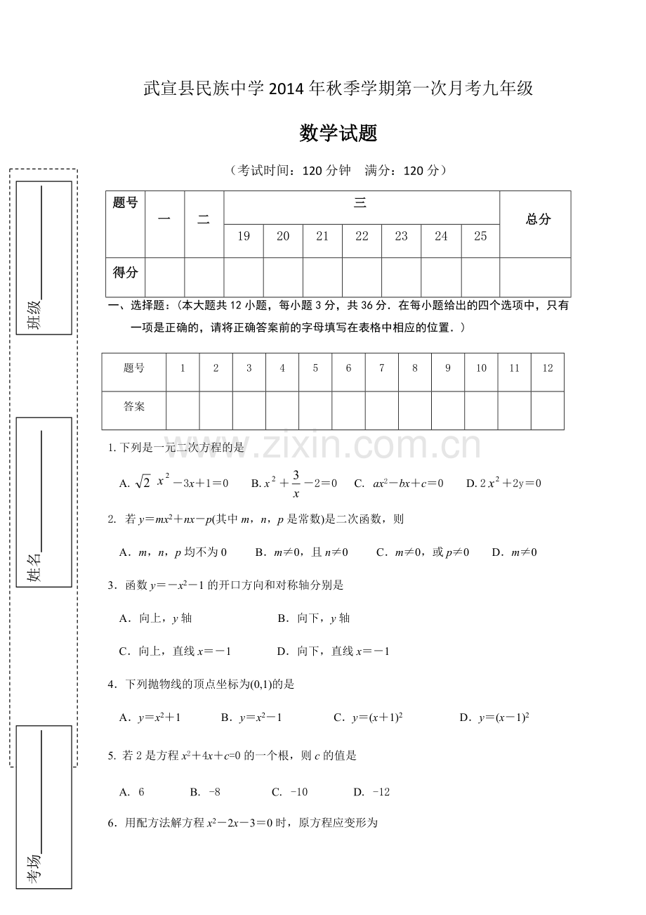 武宣县民族中学第一次月考九年级数学试题.docx_第1页