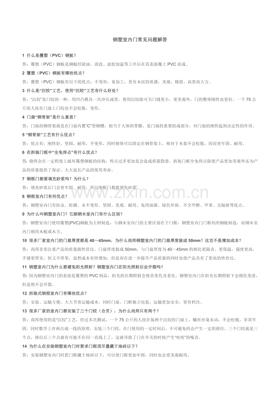钢木钢塑门日常问题解决.doc_第1页