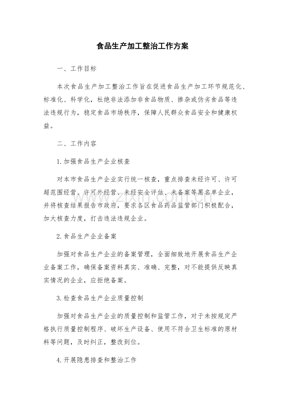食品生产加工整治工作方案.docx_第1页