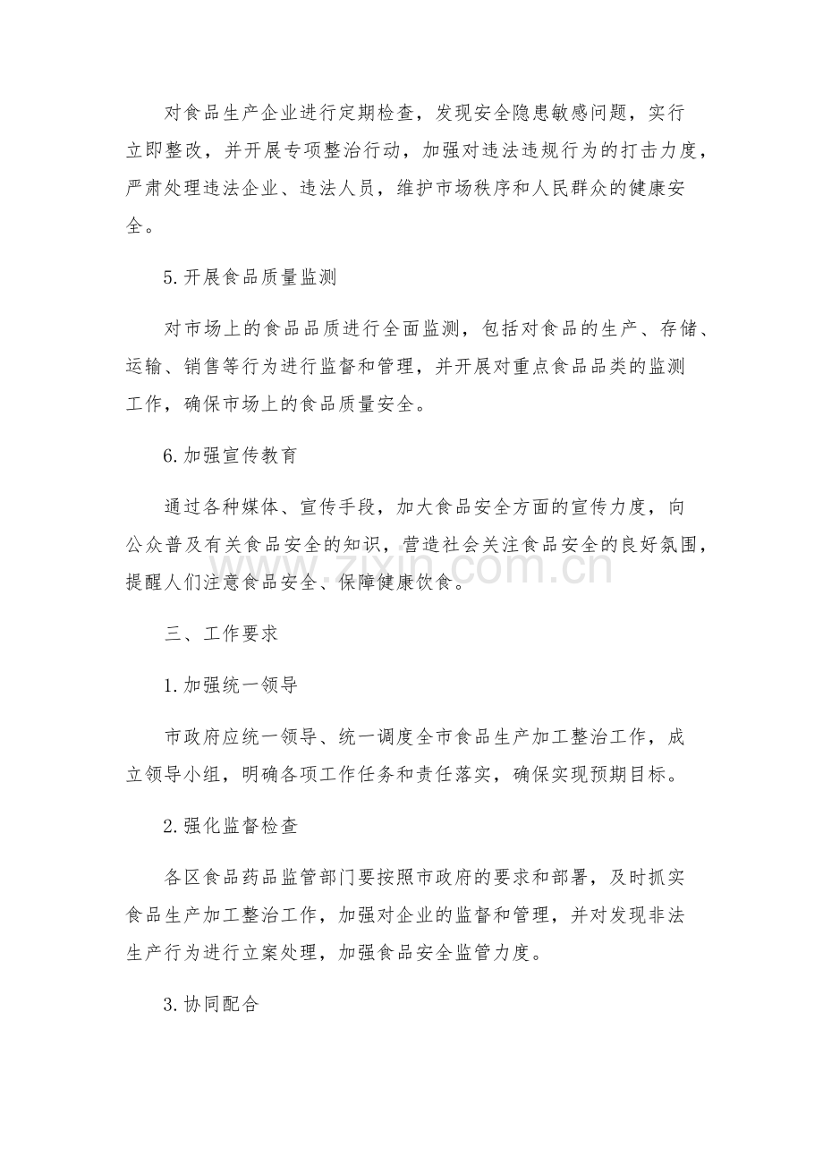食品生产加工整治工作方案.docx_第2页