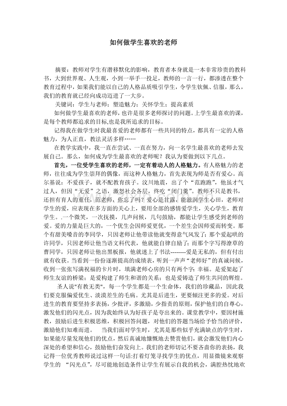 如何做学生喜欢的老师 (3).doc_第1页
