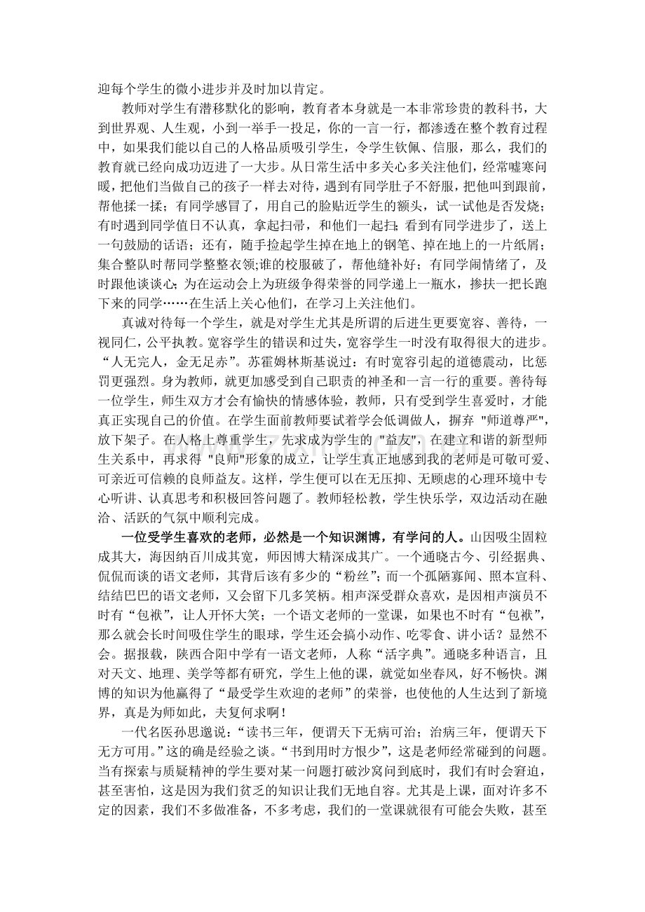如何做学生喜欢的老师 (3).doc_第2页