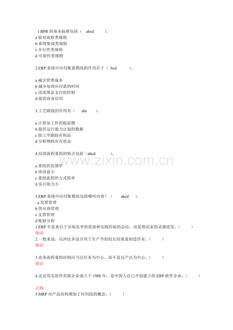 2024年ERP原理与应用试题与答案ERP原理与应用试题与答案.doc_第2页