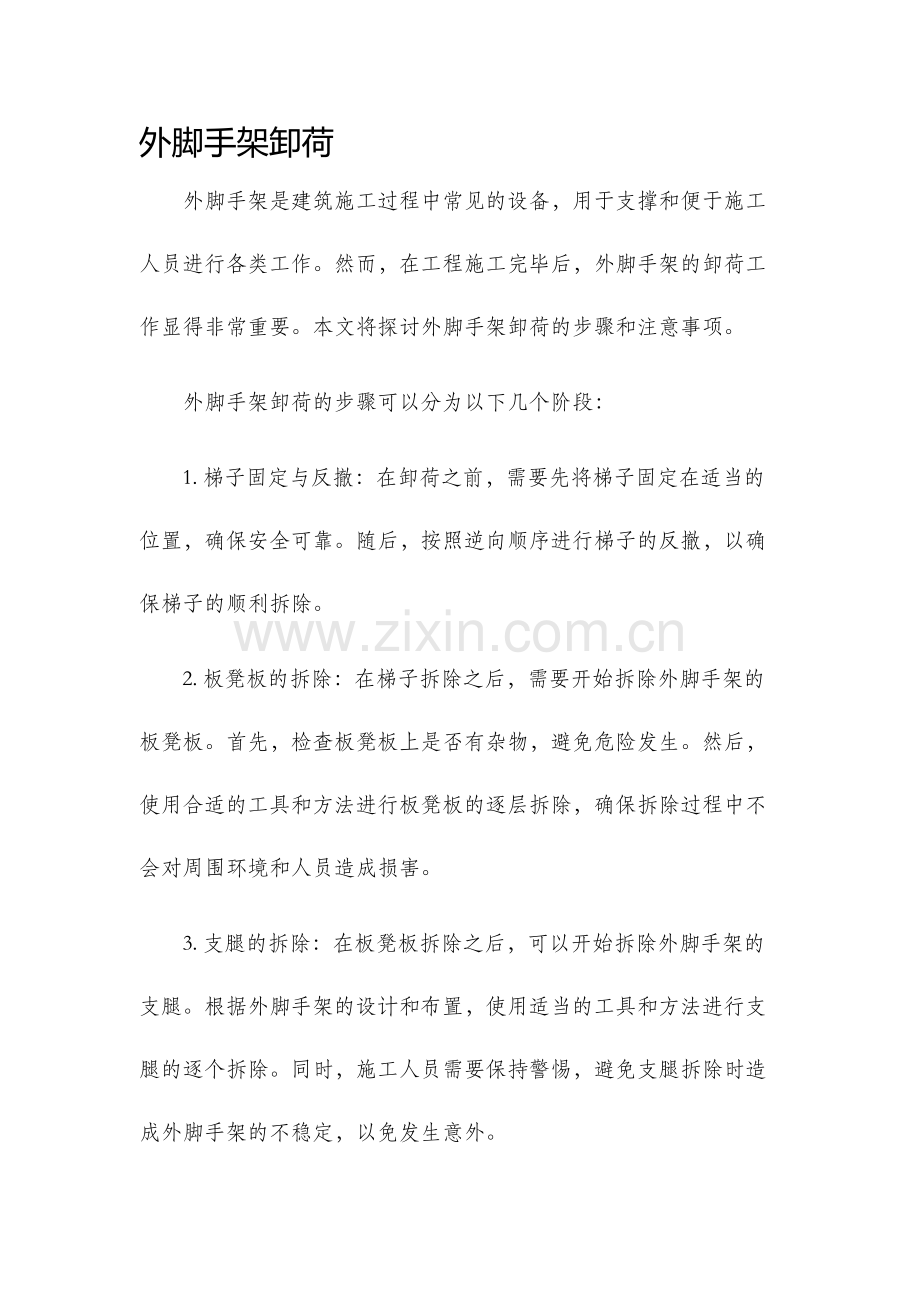 外脚手架卸荷.docx_第1页