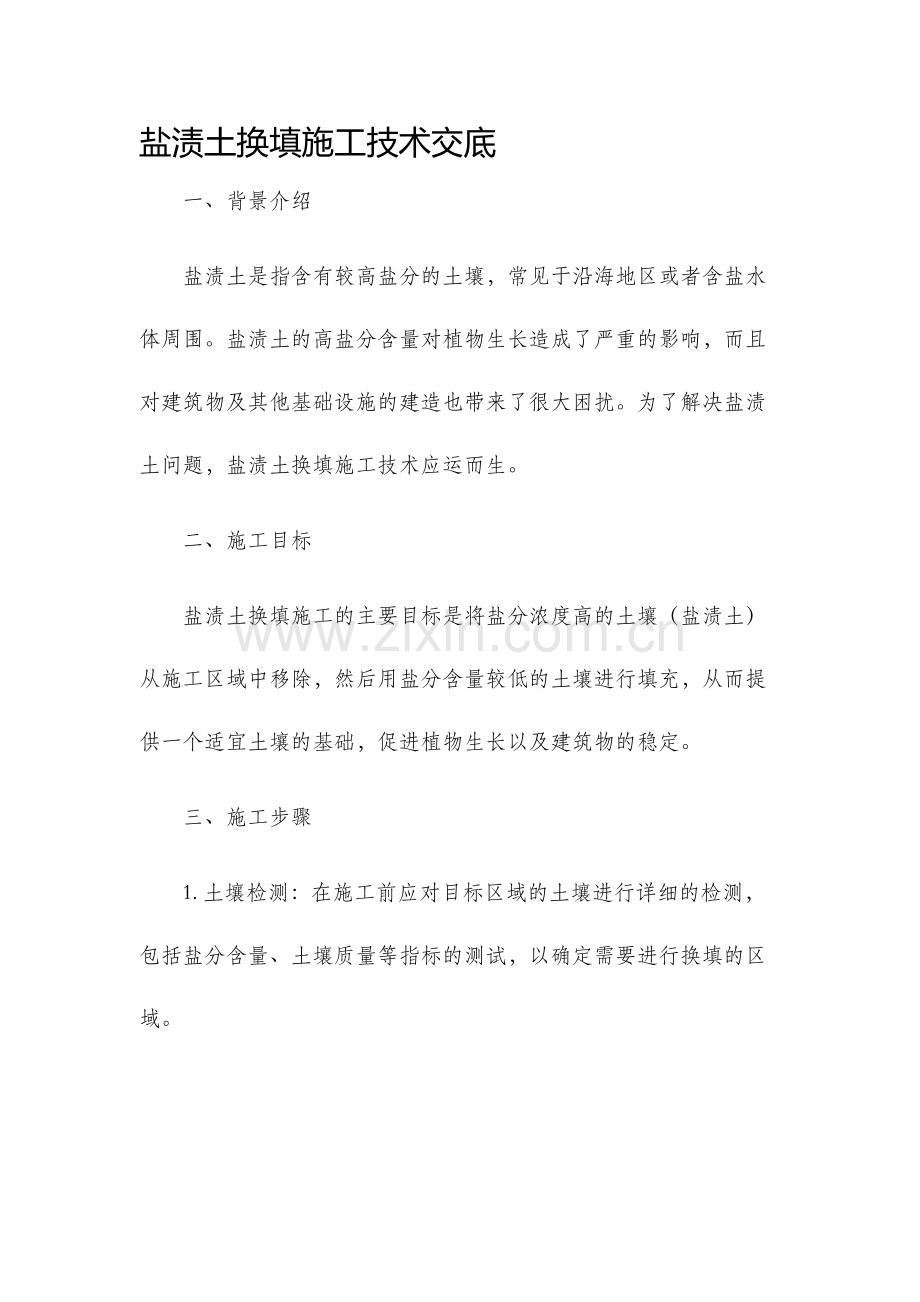 盐渍土换填施工技术交底.docx_第1页