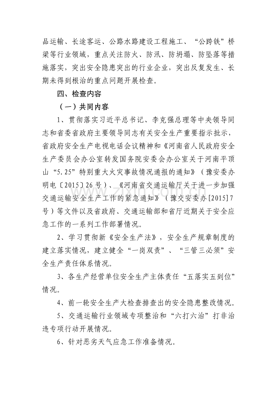 交通运输系统集中开展安全生产大检查工作方案.doc_第2页