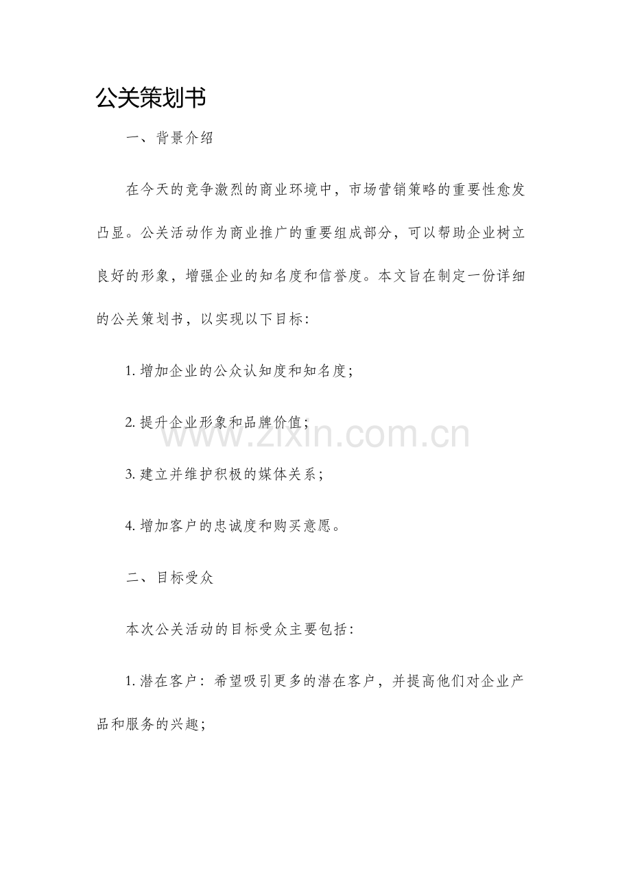 公关策划书.docx_第1页