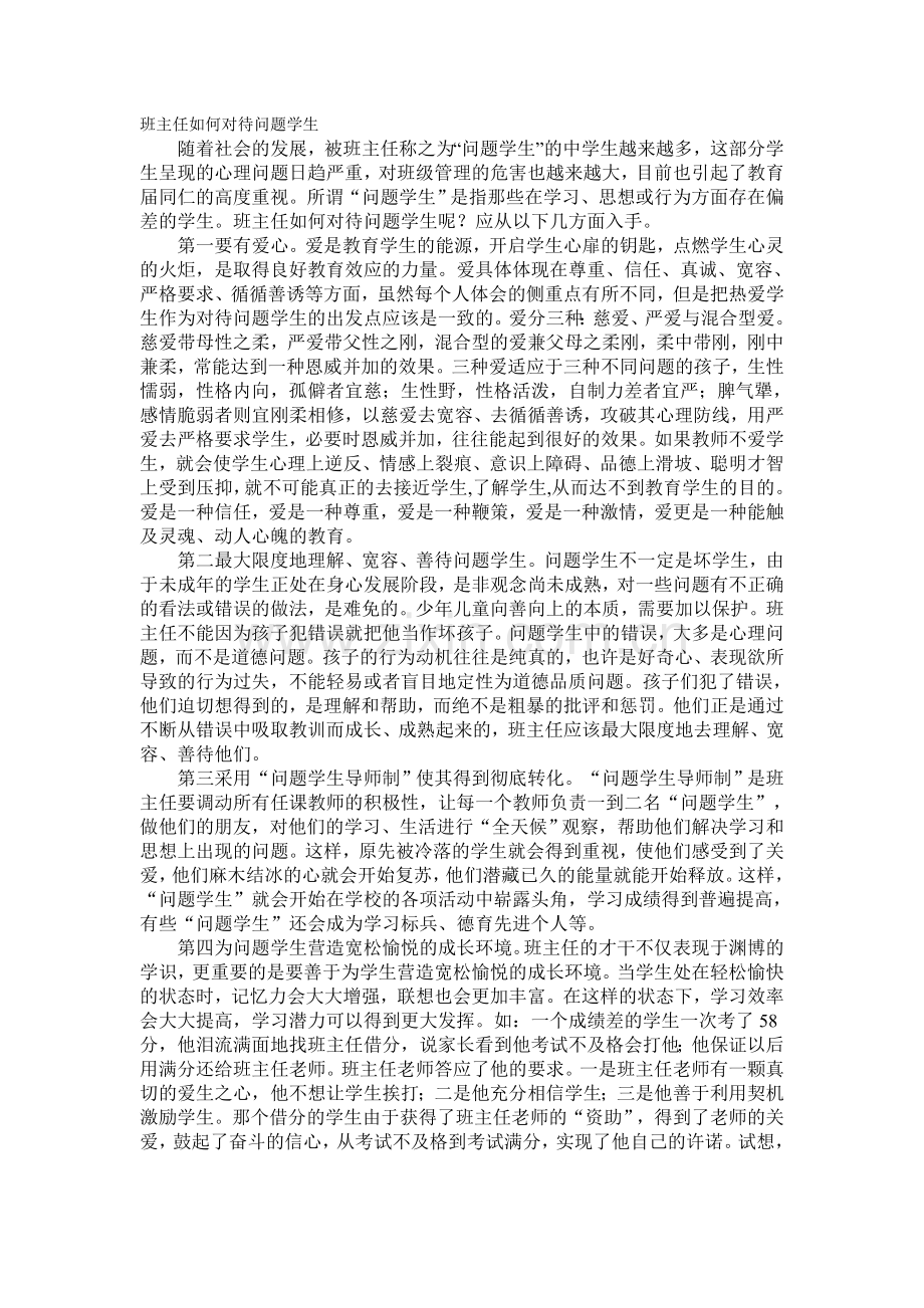 班主任如何对待问题学生[1].doc_第1页