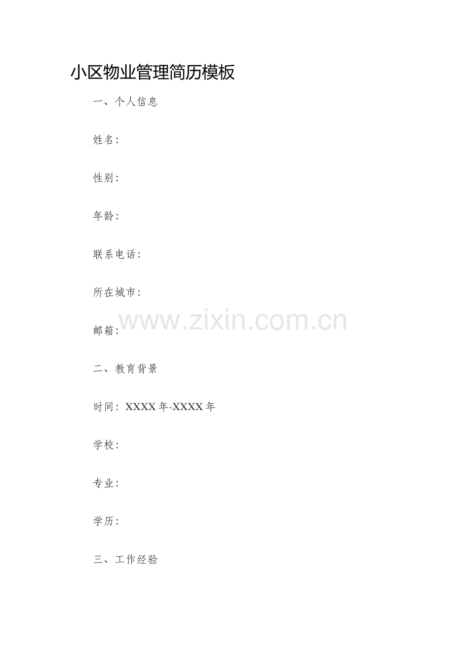 小区物业管理简历模板.docx_第1页