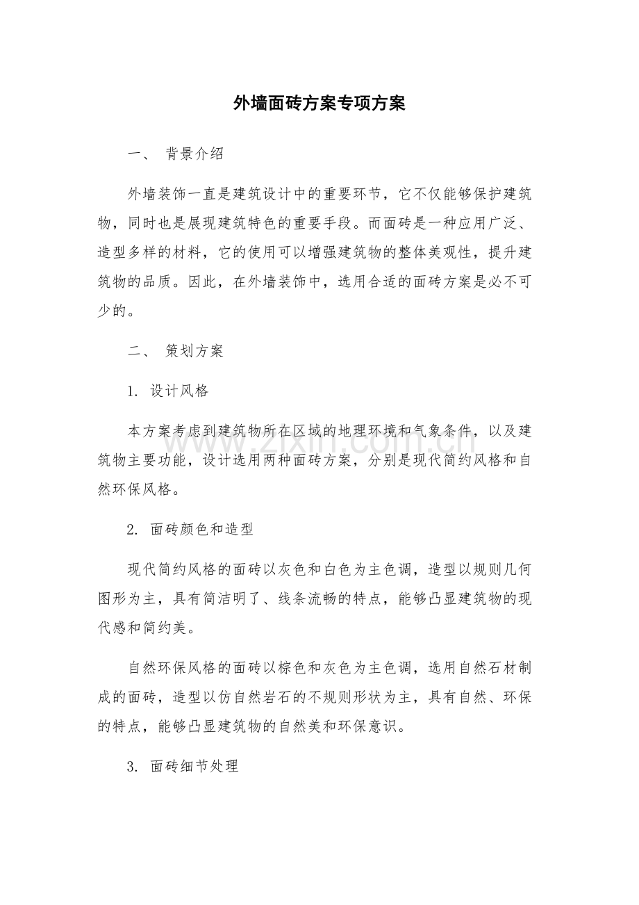 外墙面砖方案专项方案.docx_第1页