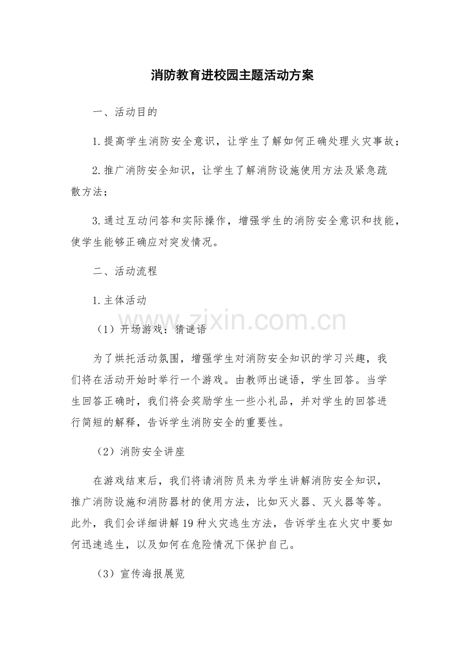 消防教育进校园主题活动方案.docx_第1页