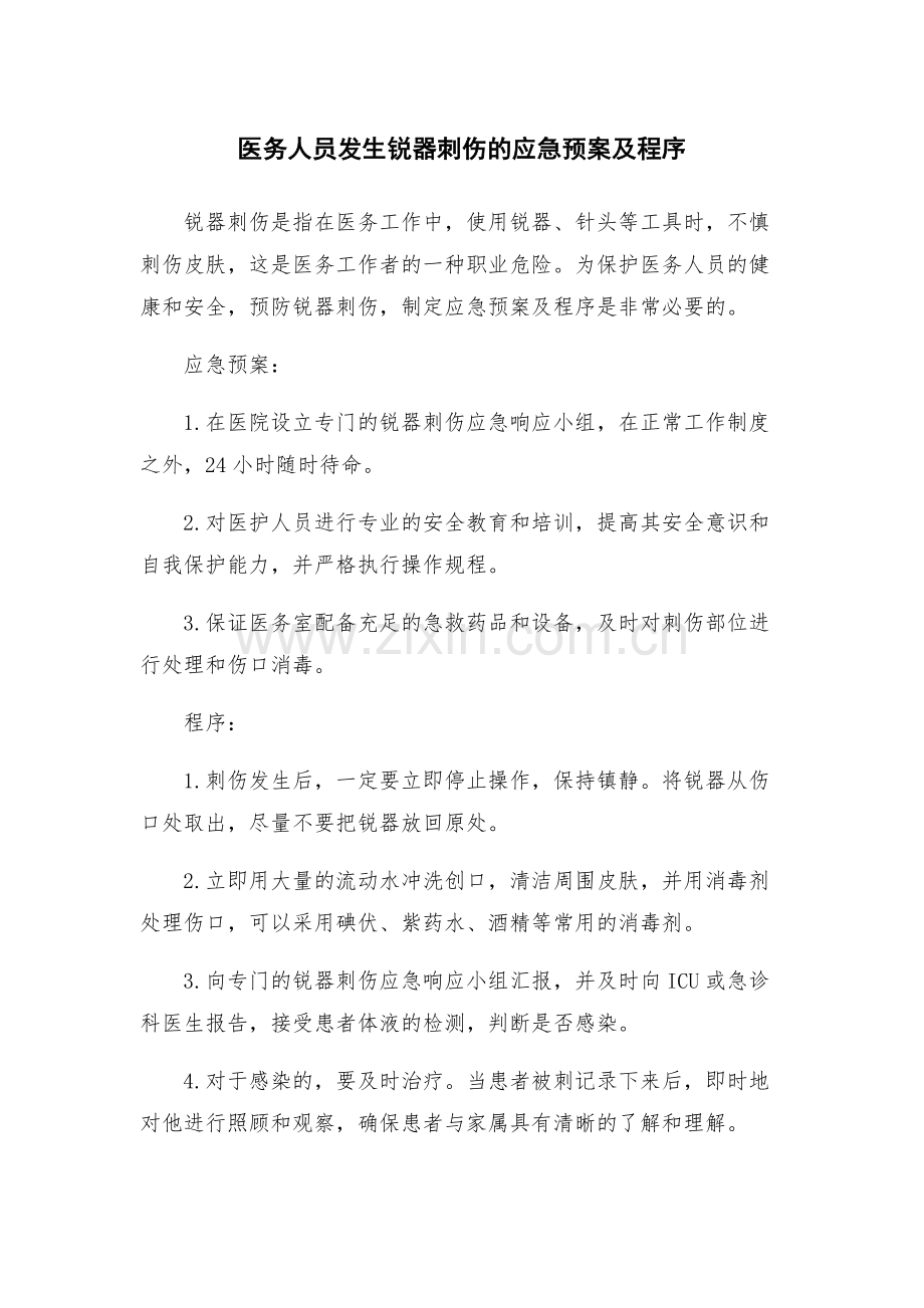 医务人员发生锐器刺伤的应急预案及程序.docx_第1页
