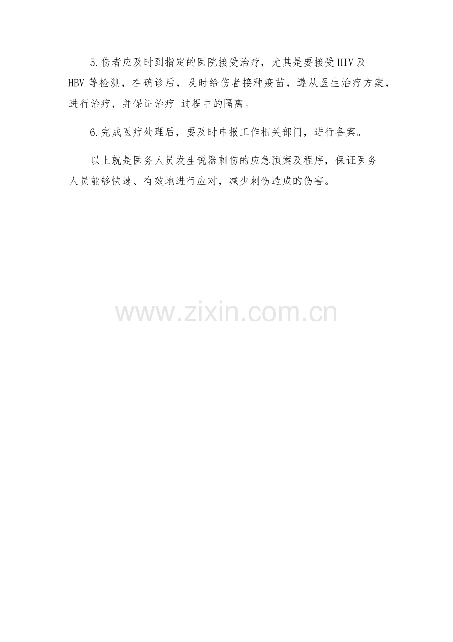 医务人员发生锐器刺伤的应急预案及程序.docx_第2页