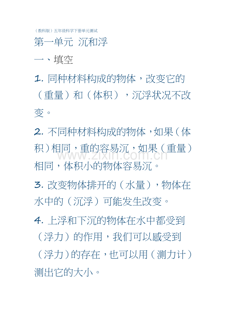 五年级科学下第一单元复习题.doc_第1页