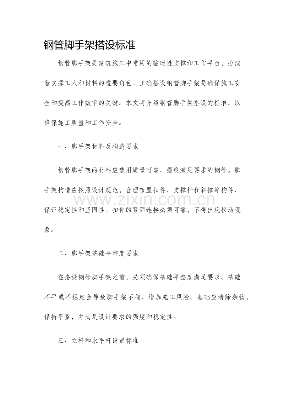 钢管脚手架搭设标准.docx_第1页