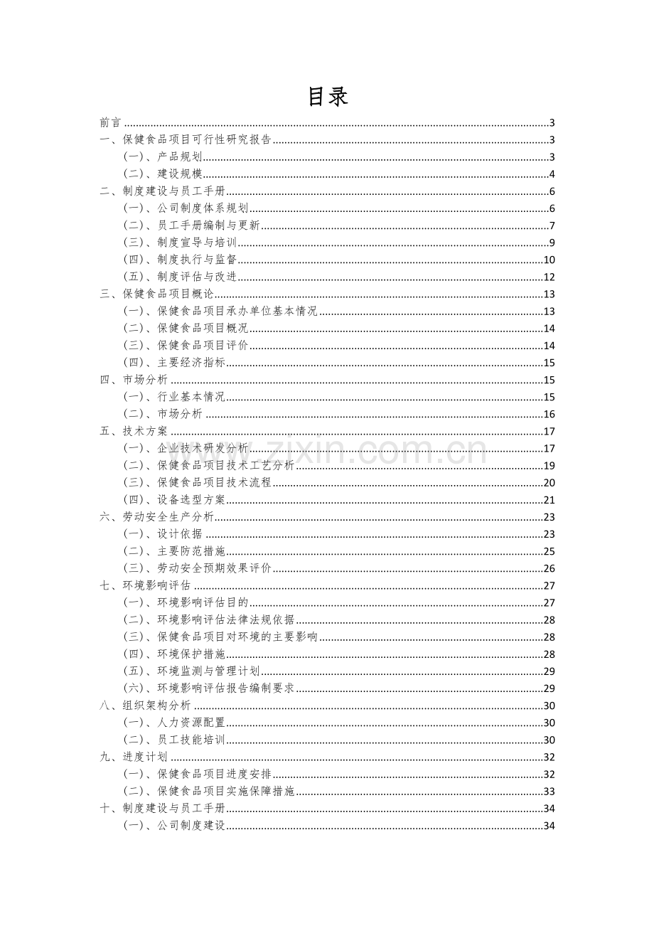 保健食品项目可行性研究报告.docx_第2页