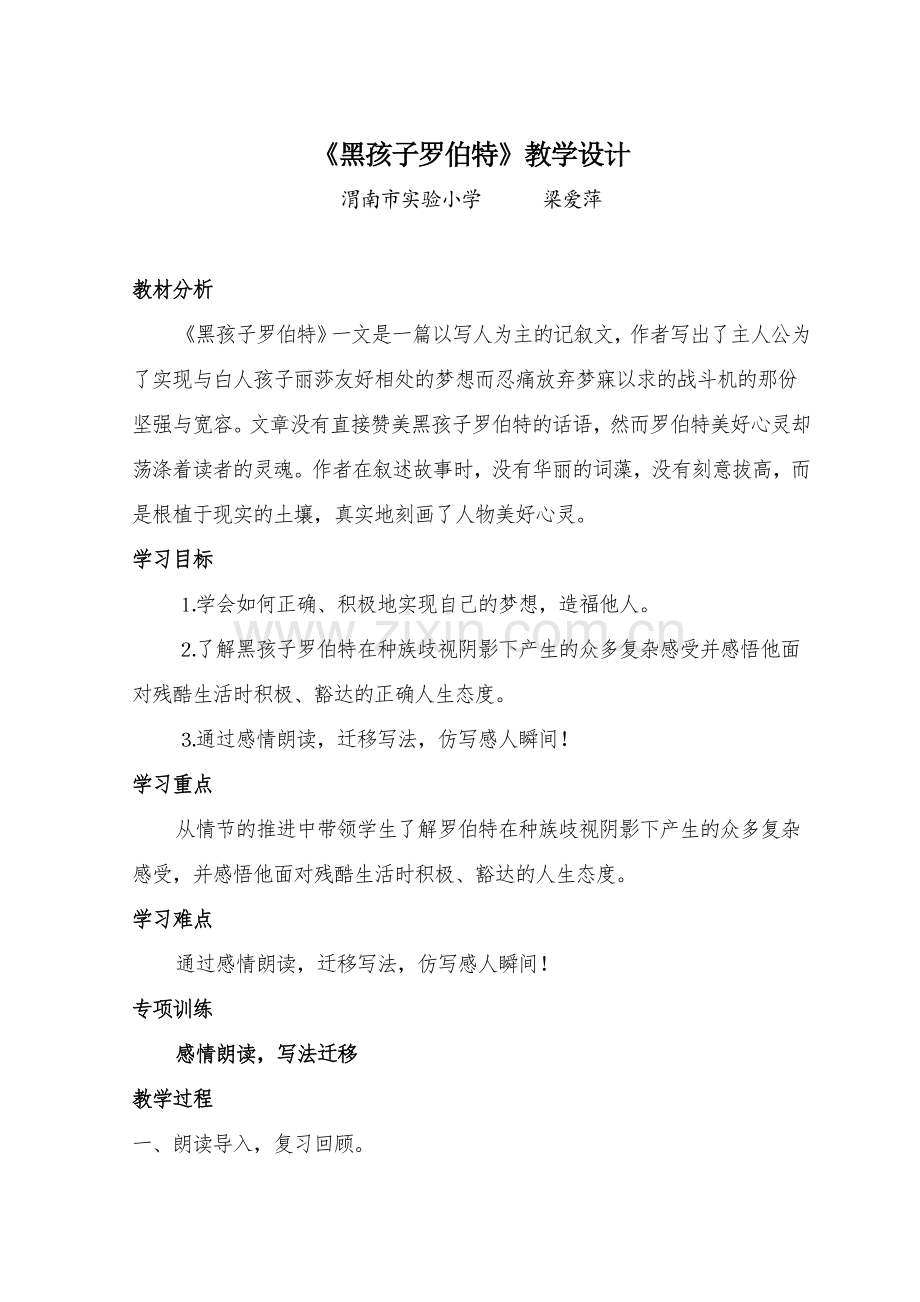 《黑孩子罗伯特》教学设计.doc_第1页