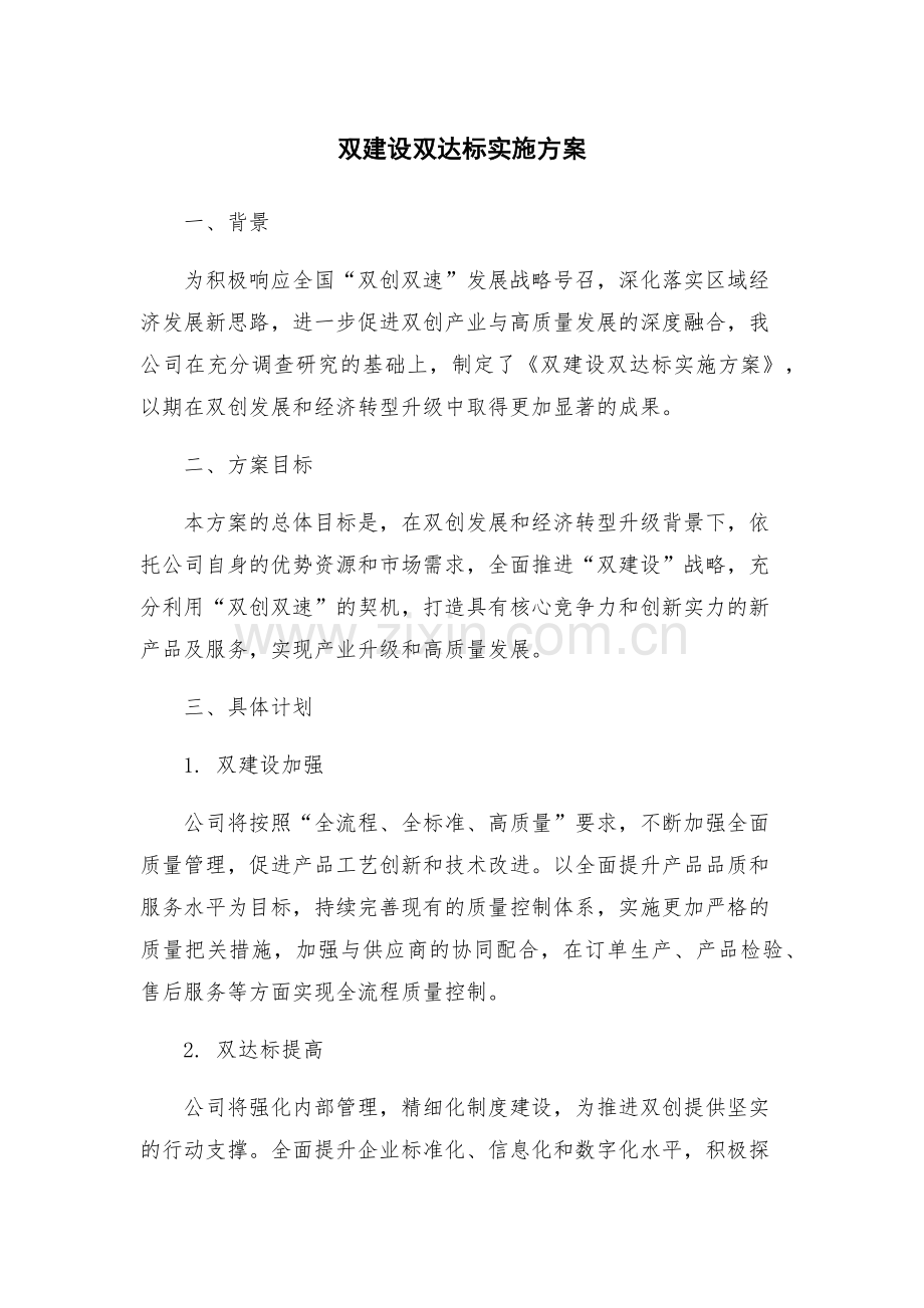 双建设双达标实施方案.docx_第1页