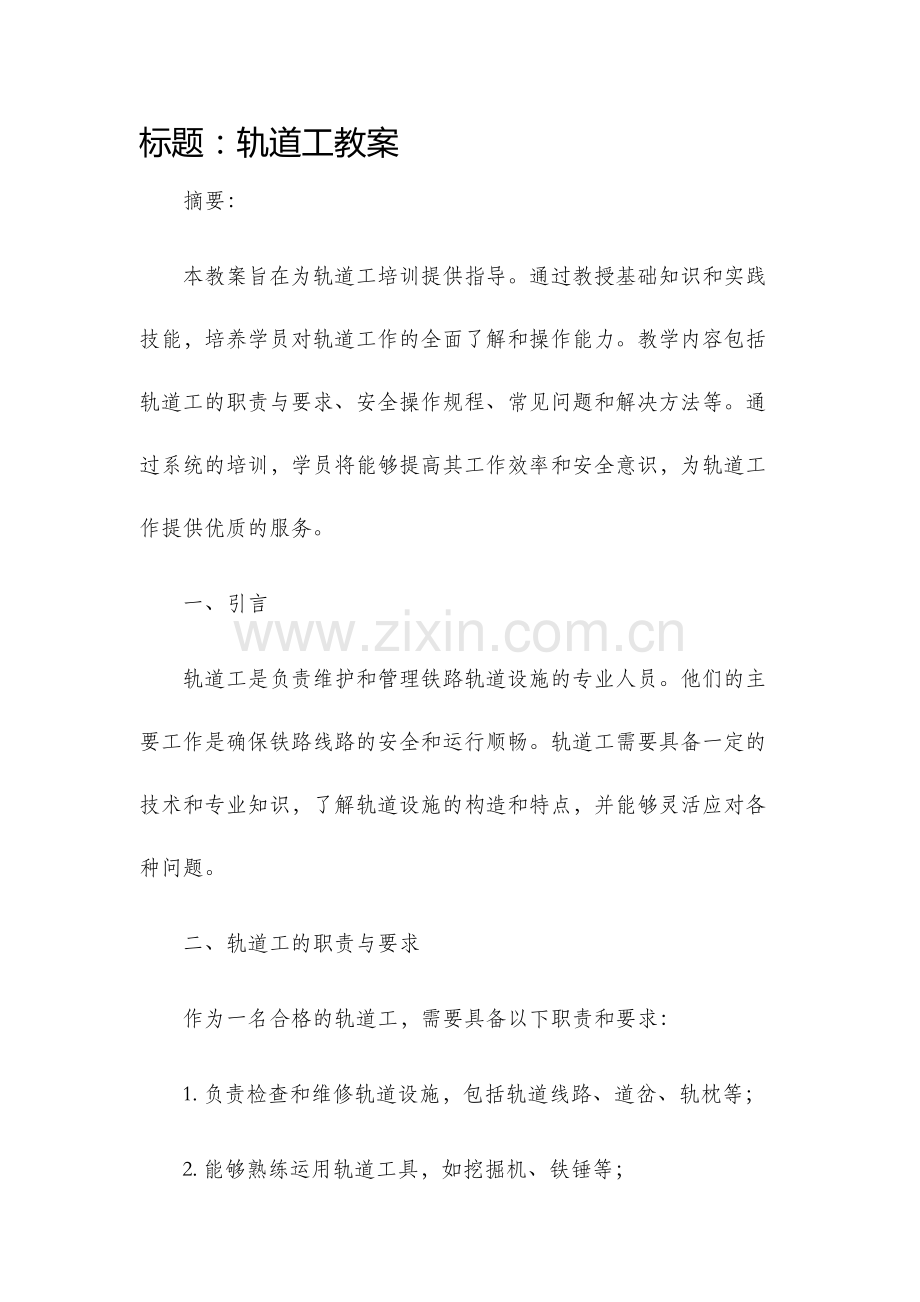 轨道工教案.docx_第1页