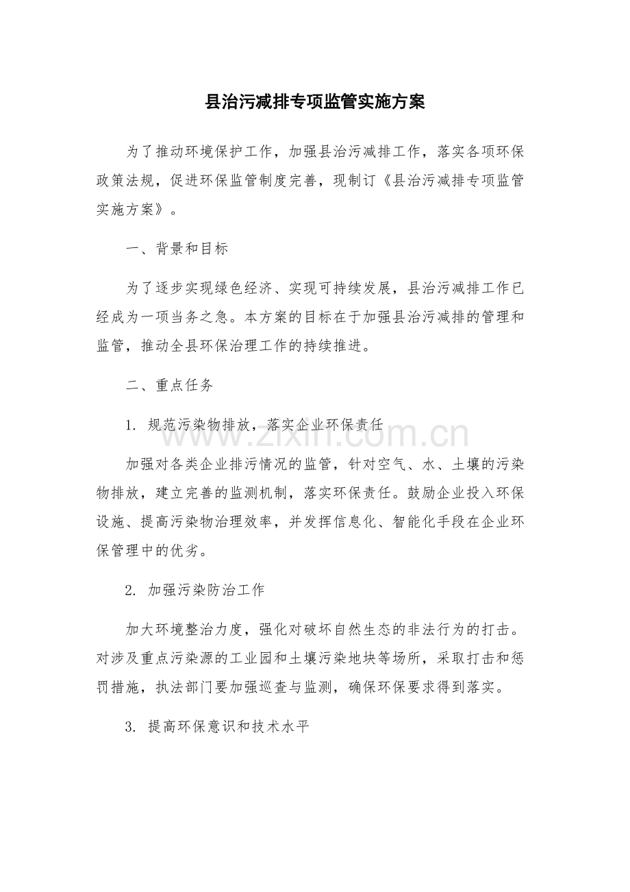 县治污减排专项监管实施方案.docx_第1页