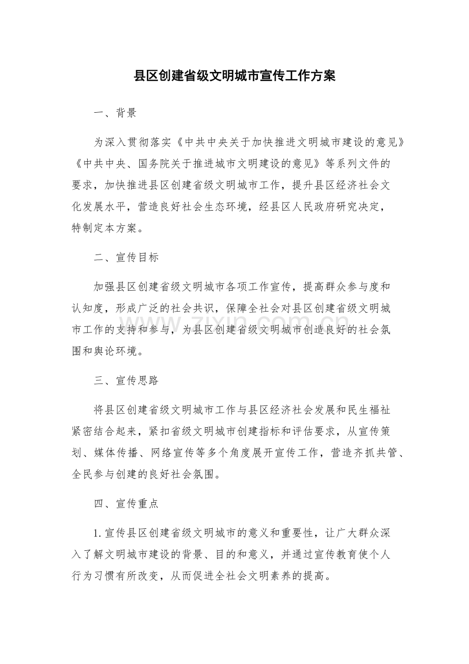县区创建省级文明城市宣传工作方案.docx_第1页