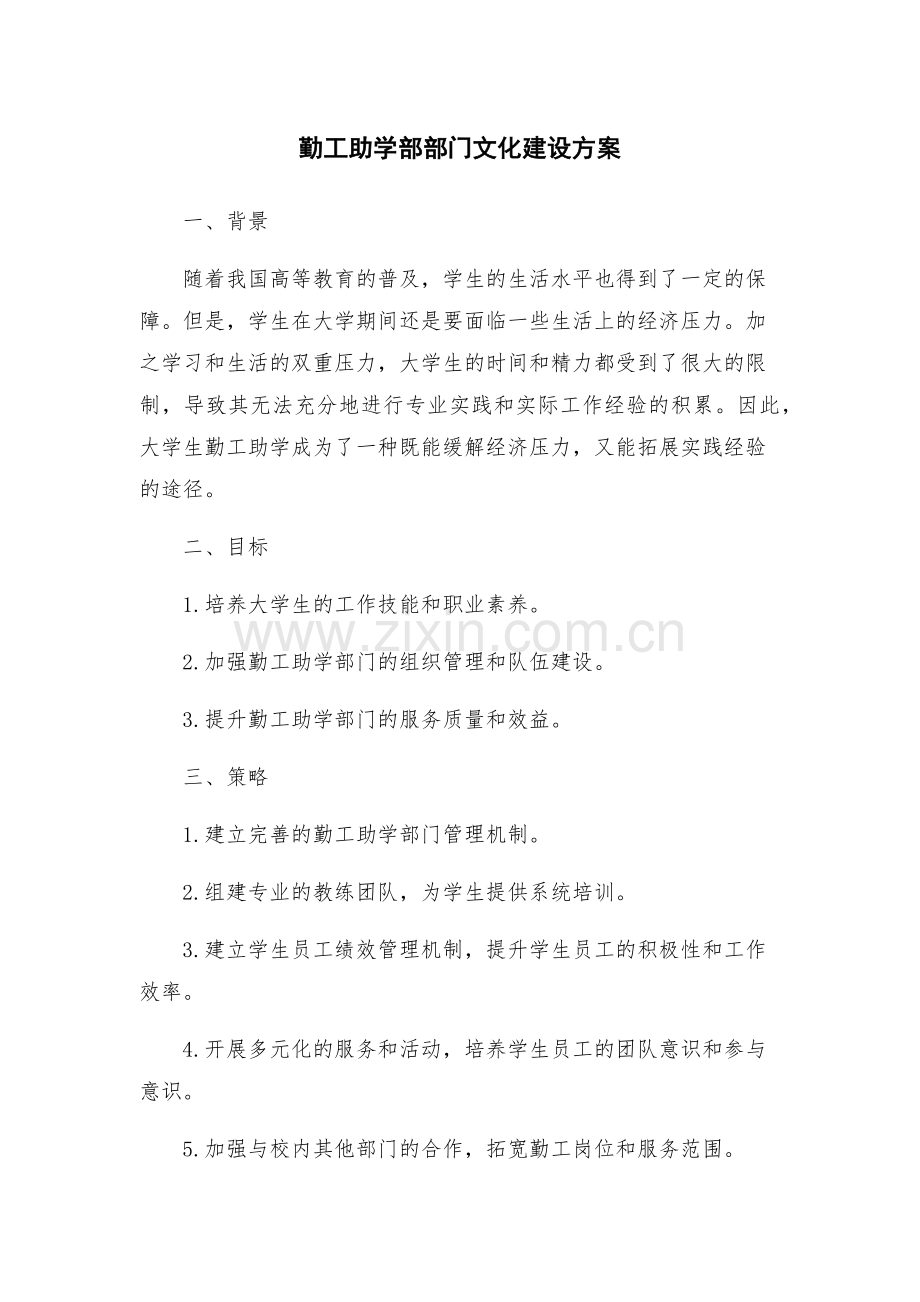 勤工助学部部门文化建设方案.docx_第1页