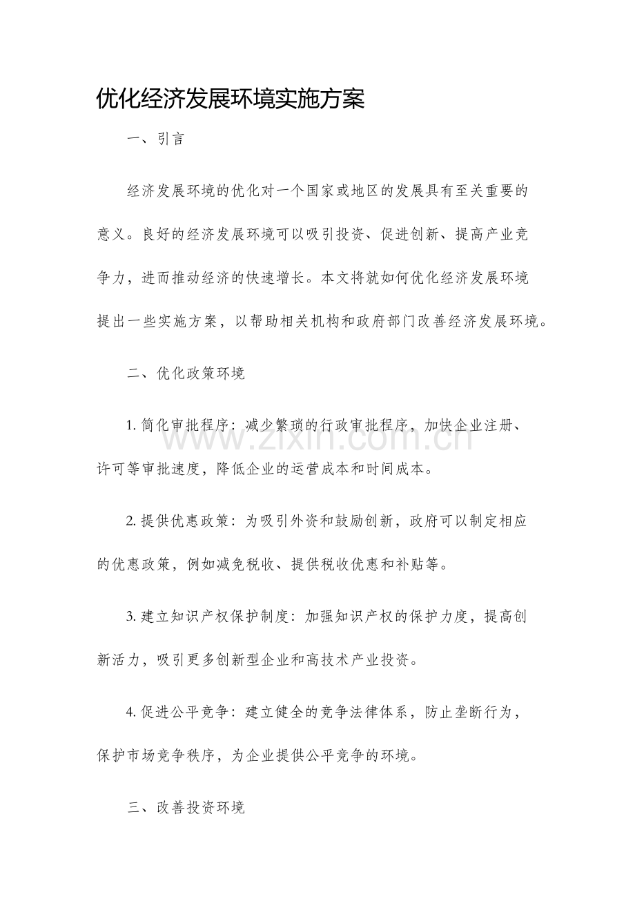 优化经济发展环境实施方案.docx_第1页